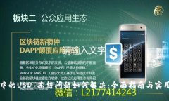钱包中的USDT冻结问题如何解决：全面指南与实用