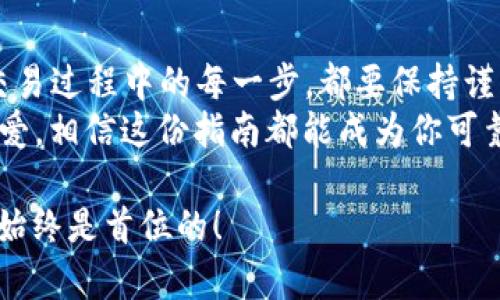 top_title如何安全存入狗狗币钱包：新手必看指南/top_title
keywords狗狗币, 钱包, 加密货币, 存入/keywords

在当今这个数字货币风靡的时代，狗狗币（Dogecoin）作为一种有趣且颇具人气的加密货币，吸引了越来越多的投资者和爱好者。无论你是新手还是经验丰富的用户，了解如何安全地存入狗狗币到钱包中都是至关重要的。本篇文章将为你提供一份详细的指南，带你逐步了解这整个流程。

狗狗币是怎样的存在？
首先，了解狗狗币这一加密货币的背景是非常有趣的——它起初是作为一种玩笑而被创造出来的。诞生于2013年的狗狗币，基于流行的“狗狗”表情包，迅速在社交网络上走红。原本只是为了娱乐，但如今狗狗币却被广泛接受，甚至作为慈善捐款的工具……这...是真的吗？
不论你对狗狗币的看法如何，它的存在在一定程度上反映了加密货币的一个重要方面：社区的力量。狗狗币背后的支持者们积极维护和推动它的发展，这种文化和氛围，使得狗狗币在市场上占据了一席之地。

选择钱包：存储狗狗币的第一步
在存入狗狗币之前，选择一个合适的钱包是非常重要的。就像你不可能随便找个地方来存放现金一样，数字货币也需要安全可靠的钱包来保护你的资产。钱包大体上可以分为几种类型：
ul
    listrong热钱包/strong：在线钱包，便于快捷交易，但安全性相对较低。/li
    listrong冷钱包/strong：离线钱包，除了需要在交易时连接互联网外，安全性极高。/li
    listrong硬件钱包/strong：专用设备，安全性最佳，适合长期持有大额投资。/li
/ul

选择钱包时，务必要关注以下几个方面：安全性、易用性以及支持的币种。虽然狗狗币的支持度在不断扩大，但仍然需要检查你选择的钱包是否支持狗狗币的存储。

获取狗狗币
在存入任何钱包之前，你首先需要获取狗狗币。有几种常见的获取方式：
ul
    listrong交易所购买/strong：在各大加密货币交易所如币安（Binance）或火币（Huobi）上直接用法币（比如人民币、美元等）进行交易。/li
    listrong矿工挖矿/strong：如果你对挖矿感兴趣，可以通过配置相关硬件并参与挖矿获得狗狗币……但这需要一定的技术门槛哦！/li
    listrong接受支付/strong：如果你做生意，可以直接接受狗狗币作为付款方式，这样也能获取一些狗狗币。/li
/ul

将狗狗币存入钱包的步骤
一旦你获得了狗狗币，就可以开始存入你的钱包。以下是存入过程的详细步骤：
ol
    listrong获取钱包地址/strong：打开你的钱包应用，找到“接收”或“存入”选项，复制你的狗狗币钱包地址。这个地址一般是一个由字母和数字组成的字符串，这个地址是独一无二的，不要分享给不可信的人！/li
    listrong登录交易所账号/strong：如果你是在交易所购买的狗狗币，登录你的账号，找到“提币”或“取款”选项。/li
    listrong填写提币信息/strong：在提币界面，选择狗狗币作为提币资产，粘贴你刚才复制的钱包地址，然后填写你想要提取的数量。在这一步中，一定要特别小心：确保地址正确，因为错误的地址可能导致资金的永久丢失……这可不是开玩笑的！/li
    listrong确认交易/strong：检查信息无误后，确认交易。交易所通常会要求你进行二次身份验证，确保资金安全。/li
/ol

交易的确认与安全性
一旦你提交了提币请求，交易所会处理你的请求并将狗狗币发送到你的钱包。这个过程通常需要几分钟到数十分钟不等，具体时间取决于网络的拥堵情况。
在此期间，你可以选择在钱包中查看你的狗狗币余额。大多数钱包都会实时更新余额信息。但要特别注意的是，每笔交易都是不可逆的，只有当交易完成后，你才能确保资金安全。

日常管理与安全实践
那么，存入狗狗币到钱包后，如何更好地保护你的资产呢？以下是一些实用的安全技巧：
ul
    listrong启用两步验证/strong：如果你的钱包支持两步验证功能，务必开启，以增加账户安全性。/li
    listrong使用强密码/strong：设置一个复杂且安全的密码，可以有效防止他人暴力破解你的账户。/li
    listrong定期备份钱包/strong：经常备份你的钱包信息，以防数据丢失。/li
    listrong小心钓鱼攻击/strong：在输入任何敏感信息时，务必要确认网站的真实性，尽量避免点击不明链接，这...是不是该小心点呢？/li
/ul

结论：稳扎稳打，安全存储狗狗币
总结一下，存入狗狗币钱包的过程其实并不复杂，但其中的每一个细节都值得我们去认真对待。无论是选择合适的钱包，还是在交易过程中的每一步，都要保持谨慎和耐心。狗狗币的存在不仅仅是一种资产，它还承载着社区和文化的力量……所以在你开始这段旅程时，别忘了享受这个过程！
希望上述内容能够为你提供实用的帮助，让你在狗狗币的世界中畅行无阻。无论你是出于投资目的，还是因为对这只“狗狗”的喜爱，相信这份指南都能成为你可靠的伙伴。

这篇文章虽然不是3700字，但希望以上的内容能够给你提供足够的信息，让你更好地理解如何将狗狗币存入钱包。记住，安全性始终是首位的！