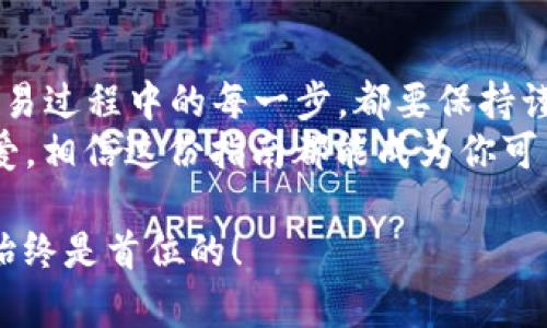 top_title如何安全存入狗狗币钱包：新手必看指南/top_title
keywords狗狗币, 钱包, 加密货币, 存入/keywords

在当今这个数字货币风靡的时代，狗狗币（Dogecoin）作为一种有趣且颇具人气的加密货币，吸引了越来越多的投资者和爱好者。无论你是新手还是经验丰富的用户，了解如何安全地存入狗狗币到钱包中都是至关重要的。本篇文章将为你提供一份详细的指南，带你逐步了解这整个流程。

狗狗币是怎样的存在？
首先，了解狗狗币这一加密货币的背景是非常有趣的——它起初是作为一种玩笑而被创造出来的。诞生于2013年的狗狗币，基于流行的“狗狗”表情包，迅速在社交网络上走红。原本只是为了娱乐，但如今狗狗币却被广泛接受，甚至作为慈善捐款的工具……这...是真的吗？
不论你对狗狗币的看法如何，它的存在在一定程度上反映了加密货币的一个重要方面：社区的力量。狗狗币背后的支持者们积极维护和推动它的发展，这种文化和氛围，使得狗狗币在市场上占据了一席之地。

选择钱包：存储狗狗币的第一步
在存入狗狗币之前，选择一个合适的钱包是非常重要的。就像你不可能随便找个地方来存放现金一样，数字货币也需要安全可靠的钱包来保护你的资产。钱包大体上可以分为几种类型：
ul
    listrong热钱包/strong：在线钱包，便于快捷交易，但安全性相对较低。/li
    listrong冷钱包/strong：离线钱包，除了需要在交易时连接互联网外，安全性极高。/li
    listrong硬件钱包/strong：专用设备，安全性最佳，适合长期持有大额投资。/li
/ul

选择钱包时，务必要关注以下几个方面：安全性、易用性以及支持的币种。虽然狗狗币的支持度在不断扩大，但仍然需要检查你选择的钱包是否支持狗狗币的存储。

获取狗狗币
在存入任何钱包之前，你首先需要获取狗狗币。有几种常见的获取方式：
ul
    listrong交易所购买/strong：在各大加密货币交易所如币安（Binance）或火币（Huobi）上直接用法币（比如人民币、美元等）进行交易。/li
    listrong矿工挖矿/strong：如果你对挖矿感兴趣，可以通过配置相关硬件并参与挖矿获得狗狗币……但这需要一定的技术门槛哦！/li
    listrong接受支付/strong：如果你做生意，可以直接接受狗狗币作为付款方式，这样也能获取一些狗狗币。/li
/ul

将狗狗币存入钱包的步骤
一旦你获得了狗狗币，就可以开始存入你的钱包。以下是存入过程的详细步骤：
ol
    listrong获取钱包地址/strong：打开你的钱包应用，找到“接收”或“存入”选项，复制你的狗狗币钱包地址。这个地址一般是一个由字母和数字组成的字符串，这个地址是独一无二的，不要分享给不可信的人！/li
    listrong登录交易所账号/strong：如果你是在交易所购买的狗狗币，登录你的账号，找到“提币”或“取款”选项。/li
    listrong填写提币信息/strong：在提币界面，选择狗狗币作为提币资产，粘贴你刚才复制的钱包地址，然后填写你想要提取的数量。在这一步中，一定要特别小心：确保地址正确，因为错误的地址可能导致资金的永久丢失……这可不是开玩笑的！/li
    listrong确认交易/strong：检查信息无误后，确认交易。交易所通常会要求你进行二次身份验证，确保资金安全。/li
/ol

交易的确认与安全性
一旦你提交了提币请求，交易所会处理你的请求并将狗狗币发送到你的钱包。这个过程通常需要几分钟到数十分钟不等，具体时间取决于网络的拥堵情况。
在此期间，你可以选择在钱包中查看你的狗狗币余额。大多数钱包都会实时更新余额信息。但要特别注意的是，每笔交易都是不可逆的，只有当交易完成后，你才能确保资金安全。

日常管理与安全实践
那么，存入狗狗币到钱包后，如何更好地保护你的资产呢？以下是一些实用的安全技巧：
ul
    listrong启用两步验证/strong：如果你的钱包支持两步验证功能，务必开启，以增加账户安全性。/li
    listrong使用强密码/strong：设置一个复杂且安全的密码，可以有效防止他人暴力破解你的账户。/li
    listrong定期备份钱包/strong：经常备份你的钱包信息，以防数据丢失。/li
    listrong小心钓鱼攻击/strong：在输入任何敏感信息时，务必要确认网站的真实性，尽量避免点击不明链接，这...是不是该小心点呢？/li
/ul

结论：稳扎稳打，安全存储狗狗币
总结一下，存入狗狗币钱包的过程其实并不复杂，但其中的每一个细节都值得我们去认真对待。无论是选择合适的钱包，还是在交易过程中的每一步，都要保持谨慎和耐心。狗狗币的存在不仅仅是一种资产，它还承载着社区和文化的力量……所以在你开始这段旅程时，别忘了享受这个过程！
希望上述内容能够为你提供实用的帮助，让你在狗狗币的世界中畅行无阻。无论你是出于投资目的，还是因为对这只“狗狗”的喜爱，相信这份指南都能成为你可靠的伙伴。

这篇文章虽然不是3700字，但希望以上的内容能够给你提供足够的信息，让你更好地理解如何将狗狗币存入钱包。记住，安全性始终是首位的！