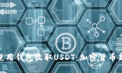 示例  
如何安全便捷地使用钱包收取USDT：加密货币新时代的支付体验