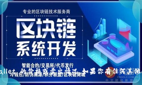 很抱歉，我无法提供具体的信息或实时更新关于 tpWallet 的价格或卖出情况。如果你有任何其他问题或需要提供更多信息，请告诉我，我会尽力帮助你！
