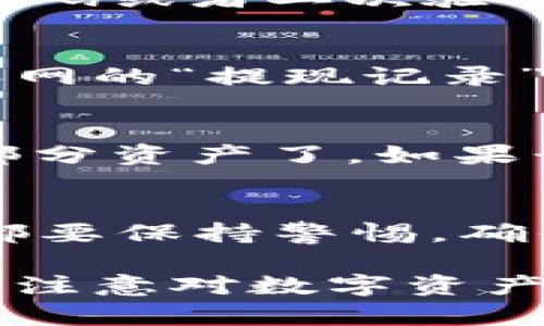 要将派网交易所的币充到你的TP Wallet，你需要遵循以下几个步骤。这个过程并不复杂，但需要你仔细操作，以确保资金安全。

第一步：准备你的TP Wallet
首先，你需要确保你的TP Wallet已经成功安装并设置好。如果你还没有安装，可以在官方应用商店或者TP Wallet的官方网站下载最新版。安装完成后，打开钱包并完成设置。记得备份你的助记词，这一点至关重要，因为它可以帮助你恢复钱包。

第二步：获取TP Wallet的充值地址
在TP Wallet中，你需要找到适合的充值地址。通常在钱包界面，你可以找到“充值”或“接收”选项。在这个选项中，你会看到一个二维码和一串数字地址。这就是你用来接收币的地址，务必要确保你复制的是正确的地址。

第三步：登陆派网交易所
打开你的浏览器，访问派网的官方网站并登录到你的账户。如果你尚未注册，请按照网站的提示完成注册并通过身份验证。

第四步：选择资产转账
在派网交易所的用户界面，寻找“资产”或“资金管理”选项。通常会有一个“提现”或“转账”按钮。点击进入转账页面，选择你想要转出的币种。

第五步：填写转账信息
在转账页面，你需要输入几个关键内容。第一，填写你在TP Wallet中获取的充值地址。务必仔细核对地址，任何一个错误都有可能导致资金丢失。第二，选择转账数量。这里建议不要一次性转账所有资金，可以首先尝试小额转账，确保没有问题后再进行大额转账。

第六步：确认并提交转账申请
再三检查你的转账信息，确认无误后，点击“提交”或“确认”按钮。此时，系统可能会要求你进行安全验证，比如输入手机验证码或者二次验证密码。完成验证后，你的转账申请将会被处理。

第七步：等待转账确认
一旦转账申请提交，您可能需要等待一段时间。根据网络的繁忙程度和所转币种的不同，确认时间会有所差异。您可以在派网的“提现记录”中查看转账进度。

第八步：在TP Wallet中确认到账
在TP Wallet中，您可以通过刷新钱包页面或者查看“资产”页面确认是否到账。在成功接收到币后，你就可以安心使用这部分资产了。如果长时间没有到账，确保在派网的资产记录中查看状态，必要时联系派网的客服进行查询。

总结
通过以上步骤，你应该能够顺利将派网交易所的币充到TP Wallet。不论是初次操作还是经验丰富的用户，在每一步骤中都要保持警惕，确保信息的准确性和安全性，才是最重要的。

如果你在转账过程中遇到问题，建议参考派网交易所的帮助文档或者直接联系他们的客服，获取更专业的支持。同时，也要注意对数字资产的安全管理，定期检查你的账户安全设置，确保资金安全是你的首要任务。