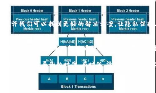 加密货币钱包实名制：保护资产还是侵犯隐私？
keywords加密货币钱包, 实名制, 隐私保护, 资产安全/keywords

引言：加密货币钱包的必要性
在如今这个数字经济的时代，加密货币已经逐渐走入了我们的生活。从比特币到以太坊，数字资产的种类愈发繁多，而加密货币钱包则成为了存储和管理这些资产的关键工具。可是，在这个去中心化、强调隐私的世界中，实名制的提出又让我们开始反思：这究竟是为了保护我们的资产，还是在侵犯我们宝贵的隐私？这...是真的吗？

什么是加密货币钱包？
简单来说，加密货币钱包就是一个能让我们存储、发送和接收加密货币的软件或硬件。如果没有一个安全、便利的钱包，在这个充满机会的市场中，无疑会面临资产损失的风险。那么，为什么现在需要实名制呢？

实名制的背景与起源
随着区块链技术的发展，各类加密货币的交易和使用逐渐被广泛接受。不仅如此，许多国家和地区的监管机构也开始对这一新兴领域进行观察和研究。实名制由此应运而生，旨在确保交易的透明性与合规性——不过这背后也隐藏着隐私权的考量。

实名制的实施现状
目前，有许多平台已经在其加密货币钱包的体系中引入了实名制的要求，比如某些交易所会要求用户在注册的时候提供身份证明和其他相关资料，而一些国家甚至已经制定了法律，强制要求加密货币交易平台实施实名制。这...对他们来说，是一把双刃剑。

为什么需要实名制？
首先，实名制的实施有助于打击洗钱和诈骗等违法行为。通过确保交易人身份的透明性，监管机构能更好地追踪可疑交易，保护市场的健康发展。其次，实名制也能够提高用户对平台的信任感——毕竟，谁不希望自己的资产被更好地保护呢？

实名制带来的挑战与争议
然而，实名制并非没有问题。它带来了用户隐私的严重问题。很多人认为，过度的实名制会让用户的个人信息暴露在潜在的网络攻击和数据泄露中。这...是一个不容忽视的现实。例如，过去曾有多个大型数据泄露事件引起公众的广泛关注，而这些事件往往与用户的个人信息有关。

用户的心理与反应
面对实名制，用户的反应各不相同。一方面，他们渴望安全与便利，愿意为了这些保护措施而提供个人信息；但另一方面，他们又对隐私的丧失感到恐慌。有些用户可能会选择寻找那些不需要实名制的钱包或交易平台，但这无疑增加了其资产被盗的风险。真的是“鱼与熊掌不可兼得”吗？ 

隐私保护与安全之间的平衡
关键在于找到隐私保护与安全保障之间的平衡——所提出的实名制不是为了侵害用户的隐私，而是为了更好地保护他们的资产。平台应当从用户的角度出发，采取合理的措施来保护用户的个人信息，同时在满足法律法规的前提下，尽量减少对用户隐私的侵扰。

如何选择合适的加密货币钱包？
面对实名制的趋势，选择合适的加密货币钱包变得愈发重要。尽量选择那些以机制透明、用户隐私保护为主的交易平台。在使用钱包之前，务必仔细阅读其隐私政策，确保自己的信息被妥善保护。此外，采用双重认证、冷存储等安全手段也能大大提高资产的安全性。

未来的展望：何去何从？
实际上，加密货币的未来依然没有定论——我们还能期待什么呢？是继续加强实名制，还是探索更为创新的隐私保护技术？随着技术的发展，或许我们可以找到更好的解决方案，让隐私保护与资产安全两者兼得，而不是互相对立。

结论：让我们理性看待实名制
总的来说，加密货币钱包的实名制是复杂而微妙的话题。我们既不能懈怠资产安全，也不能忽视隐私保护的必要性。在这个飞速发展的数字时代，我们需要更加理性地看待这一问题，寻找出适合自身及市场的最佳解决方案。记住，你的选择将会影响你的财产安全，也将塑造这个数字经济未来的模样。

最后，希望每一位持币者都能在加密货币钱包实名制的浪潮中，理性思考、谨慎选择，保护好自己的资产，同时也维护好自己的隐私。我们生活在一个寻求平衡的时代，有时候，清醒地面对现实比一味逃避更重要。

这是一个全新的开始——加密世界的浪潮已然来临，你是否准备好迎接了呢？