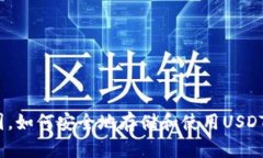 在美国，如何安全地存储和使用USDT钱包？