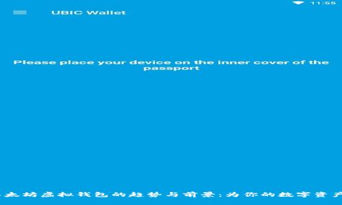 2024年以太坊虚拟钱包的趋势与前景：为你的数字资产保驾护航