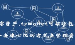 tpWallet是一个加密数字钱包，通常用于存储、管理