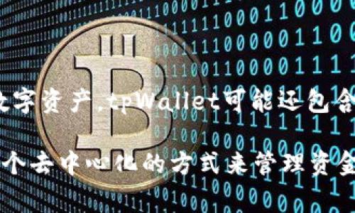 tpWallet是一个加密数字钱包，通常用于存储、管理和交易加密货币。它支持多种加密资产的存储和转账，可以让用户安全地存取自己的数字资产。tpWallet可能还包含其他功能，比如实时价格查询、市场分析和交易功能，使用户能够在一个地方完成所有与加密货币相关的操作。

对于那些刚刚接触加密货币的人来说，理解tpWallet的功能和用途是非常重要的。不同于传统的银行账户，加密数字钱包为用户提供了一个去中心化的方式来管理资金，同时确保用户对自己的资产拥有完全的控制权。关于tpWallet的具体功能、特点和使用方法，可以进一步研究或查看相关的文档和指南。
