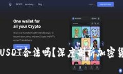 tpWallet里的USDT合法吗？深度剖析加密货币的法律