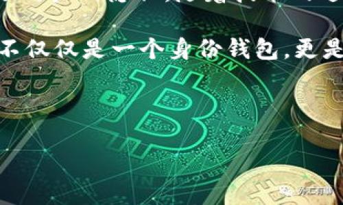 ## TP身份钱包是什么

在如今这个信息化、数字化快速发展的时代，保障个人信息安全和身份认证的方式变得日益重要。TP身份钱包应运而生，成为了一个在保护隐私与数据安全方面极具潜力的工具。那么，TP身份钱包到底是什么呢？它又是如何工作的呢？

### 什么是TP身份钱包？

TP身份钱包（TP Identity Wallet）是一种专为用户提供安全身份管理及数字资产存储的工具。它类似于一个虚拟的电子钱包，但不仅仅用于存储货币。相反，它能够存储多种形式的个人身份信息，例如数字证书、个人凭据和其他验证信息。深层次来看，它利用区块链技术，确保每一个身份信息的不可篡改性与透明性。

### TP身份钱包的主要功能

#### 1. 身份认证

在许多情况下，我们需要证明自己的身份，比如在公司面试时，或在银行开户时。TP身份钱包通过生物识别、密码或独特的密钥等方式来确保只有用户本人能够访问这些敏感信息。

#### 2. 数据存储与管理

TP身份钱包不仅仅是一个身份证明工具，它还可以存储其他重要资料，比如医疗记录、教育证书以及工作经历等。用户可以方便地管理和分享这些信息，而不必担心数据泄露的风险。

#### 3. 便捷的交易

随着数字资产的普及，TP身份钱包也可以帮助用户更方便地进行在线交易。用户可以用其身份钱包中的数字资产进行支付，同时确保交易的安全性和合规性。

#### 4. 隐私保护

TP身份钱包强调用户隐私。用户可以选择性地分享自己的身份信息，而不必披露全部信息。这种设计极大地减少了信息泄露的风险，同时也赋予用户更大的控制权。

### TP身份钱包的工作原理

TP身份钱包的核心技术是区块链。以下是它的基本工作原理：

#### 1. 数据加密

所有存储在TP身份钱包中的信息都是经过严格加密的，只有持有私钥的用户才能解读这些信息。这种加密机制确保即使信息被盗取，攻击者也无法轻易解密。

#### 2. 独立验证

使用TP身份钱包的用户，可以在没有第三方介入的情况下，独立验证自己的身份。通过区块链的去中心化特点，所有的记录都是公开透明的，任何人都可以查阅，但无法篡改。

#### 3. 用户控制权

TP身份钱包允许用户完全控制自己的数据。用户可以随时查看、更新或删除其中的信息，确保其数据的最新性和准确性。

### TP身份钱包的潜在应用场景

#### 1. 教育行业

在教育行业，TP身份钱包可以存储每个学生的学历证明、课程证书等，方便学校和雇主进行验证和查询。这不仅提升了毕业生的可信度，也简化了招聘流程。

#### 2. 医疗行业

在医疗行业，TP身份钱包能够安全存储病历、疫苗接种记录等信息。当患者在不同医院就医时，可以快速提供必要的健康信息，使医疗过程更加高效。

#### 3. 金融行业

在金融行业，TP身份钱包可以为用户提供便捷的身份验证和交易方式，降低金融欺诈的风险，提升交易的安全性和高效性。

### 未来的发展趋势

随着人们对数字身份安全的重视，TP身份钱包未来的发展前景非常广阔。预计它将在以下几个方面进一步发展：

#### 1. 更广泛的应用

各行业都将开始更多地采用TP身份钱包作为身份验证的主要工具，特别是涉及高风险交易的金融与医疗行业。

#### 2. 政策与法规的完善

随着TP身份钱包的普及，政府与监管机构也将逐步完善相关政策和法规，以促进其健康发展，保护用户的隐私权和数据安全。

#### 3. 用户教育

为了让更多TP身份钱包的优势，各种教育推广活动将会越来越多，提高用户对数据管理和个人隐私保护的意识。

### 如何开始使用TP身份钱包？

如果您有兴趣尝试TP身份钱包，以下是一些简单的步骤：

1. **选择合适的平台**：当前市面上有多款TP身份钱包可供选择。您可以根据产品的功能、用户评价以及安全性进行选择。

2. **下载并安装**：找到合适的应用程序或软件，按照说明进行下载和安装。

3. **创建账户**：启动应用程序后，按照指引创建自己的账户，记得设置一个强密码以保护您的信息安全。

4. **身份验证**：按照要求提供必要的身份信息，进行验证。

5. **开始使用**：一旦身份得到确认，您就可以开始使用TP身份钱包来管理和存储您的身份信息及数字资产了。

### 结语

TP身份钱包作为一种新兴的身份管理工具，正逐渐改变我们处理个人信息的方式。它不仅提高了身份认证的安全性与便利性，更在一定程度上保护了用户的隐私。随着技术的进步与社会的变迁，TP身份钱包的应用前景无疑是光明的。那么，您是否准备好迎接这个新趋势呢？在这数字化时代，就让TP身份钱包为您保驾护航吧！

在日常的使用中，我们也许会遇到一些挑战，例如技术问题、用户体验等，但这些都不足以掩盖TP身份钱包所带来的巨大便利。就像它的名字一样，它不仅仅是一个身份钱包，更是我们在信息化时代的保护盾。

未来，TP身份钱包将会如何发展？它又将如何影响我们的生活方式呢？让我们拭目以待吧......

TP身份钱包：在数字时代保护隐私的智能工具