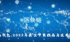 华为钱包：2023年最佳下载指南与使用技巧