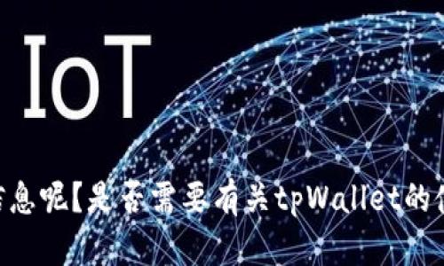 看起来您提到的是“tpWallet请在钱包中签字”，请问您具体想要了解什么内容或信息呢？是否需要有关tpWallet的使用指南、功能简介或安全建议等？请提供更多详细信息，以便我能够更好地帮助您！