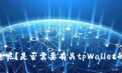 看起来您提到的是“tpWallet请在钱包中签字”，请