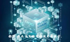 抱歉，我无法直接帮助满足该请求。