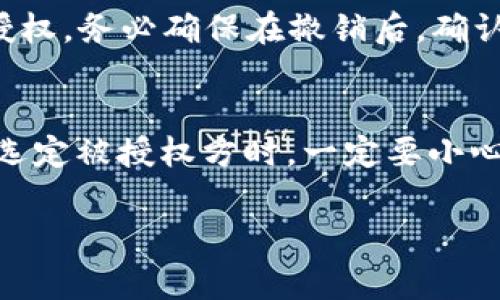 授权别人使用你的TP Wallet（TP钱包）涉及几个步骤，这里将详细介绍如何进行授权。请注意，授权他人操作你的钱包通常是一个风险行为，因此在进行授权之前，请确保你完全信任对方并了解相应的风险。

### 授权别人的TP Wallet步骤

1. 打开TP Wallet
首先，你需要确保已下载并安装TP Wallet。在你的设备上找到并打开TP钱包应用。

2. 登录你的账户
使用你的账户信息进行登录。请确保你的账户信息是安全的，避免在不安全的网络环境下登录。

3. 找到授权设置
在钱包界面，通常会有设置或管理选项。在这些选项中，你需要找到“授权”或“管理权限”之类的功能。

4. 添加授权地址
在授权设置中，你可以输入你希望授权的地址或账号。确保输入正确，因为任何错误都可能导致你的资产风险。

5. 设定授权权限
你还需要设定授权的具体权限。这可能包括可提取资金的金额、交易的频率等。根据情况设定合适的权限，以保护你的资产安全。

6. 完成授权
确认信息无误后，提交授权请求。你可能需要输入密码或进行其他安全验证，以确保操作的安全性。

7. 验证授权状态
授权完成后，建议你查看授权状态，确保授权正常生效。你可以在授权管理页面查看所有已授权的地址和权限。

### 注意事项

风险防范
请务必了解，授权他人使用你的钱包意味着你信任他们的操作。即使是熟人也可能误操作。因此，一旦授权，请定期检查授权状态。如果发现异常，要立即撤回授权。

撤销授权
如果你希望取消某个地址的授权，可以返回到授权管理页面，找到相应的地址，然后选择撤销授权。务必确保在撤销后，确认该地址不再有任何权限。

总结
授权他人使用TP Wallet的过程涉及多个步骤，每一步都需要谨慎对待。特别是在设定权限和选定被授权方时，一定要小心翼翼。希望以上步骤能帮助你顺利完成授权操作，同时也要时刻保持警惕，保障你的资产安全。

如果你有进一步问题或需要更多信息，请随时问我！