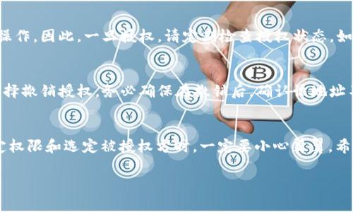 授权别人使用你的TP Wallet（TP钱包）涉及几个步骤，这里将详细介绍如何进行授权。请注意，授权他人操作你的钱包通常是一个风险行为，因此在进行授权之前，请确保你完全信任对方并了解相应的风险。

### 授权别人的TP Wallet步骤

1. 打开TP Wallet
首先，你需要确保已下载并安装TP Wallet。在你的设备上找到并打开TP钱包应用。

2. 登录你的账户
使用你的账户信息进行登录。请确保你的账户信息是安全的，避免在不安全的网络环境下登录。

3. 找到授权设置
在钱包界面，通常会有设置或管理选项。在这些选项中，你需要找到“授权”或“管理权限”之类的功能。

4. 添加授权地址
在授权设置中，你可以输入你希望授权的地址或账号。确保输入正确，因为任何错误都可能导致你的资产风险。

5. 设定授权权限
你还需要设定授权的具体权限。这可能包括可提取资金的金额、交易的频率等。根据情况设定合适的权限，以保护你的资产安全。

6. 完成授权
确认信息无误后，提交授权请求。你可能需要输入密码或进行其他安全验证，以确保操作的安全性。

7. 验证授权状态
授权完成后，建议你查看授权状态，确保授权正常生效。你可以在授权管理页面查看所有已授权的地址和权限。

### 注意事项

风险防范
请务必了解，授权他人使用你的钱包意味着你信任他们的操作。即使是熟人也可能误操作。因此，一旦授权，请定期检查授权状态。如果发现异常，要立即撤回授权。

撤销授权
如果你希望取消某个地址的授权，可以返回到授权管理页面，找到相应的地址，然后选择撤销授权。务必确保在撤销后，确认该地址不再有任何权限。

总结
授权他人使用TP Wallet的过程涉及多个步骤，每一步都需要谨慎对待。特别是在设定权限和选定被授权方时，一定要小心翼翼。希望以上步骤能帮助你顺利完成授权操作，同时也要时刻保持警惕，保障你的资产安全。

如果你有进一步问题或需要更多信息，请随时问我！