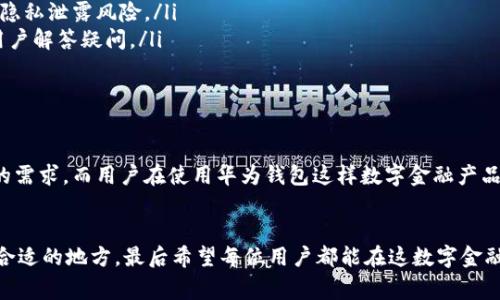   华为钱包借钱安全吗？揭秘用户真实体验与常见疑虑 / 

 guanjianci 华为钱包,贷款安全,用户体验,借款平台 /guanjianci 

引言：数字金融新时代的来临
近年来，随着移动互联网的飞速发展，数字金融逐渐成为我们生活中的一部分。手机不仅仅是我们用来通信的工具，它还承载着支付、购物，甚至是借款的功能。华为钱包作为与众多金融产品相结合的创新平台，吸引了不少用户关注。不过，伴随而来的是各种各样的疑虑：华为钱包借钱到底安全可靠吗？在这篇文章中，我们将深入探讨这个问题，帮助你更好地理解华为钱包及其借贷功能。

华为钱包——数字金融的便捷选择
随便看看，现在许多人都会使用华为钱包来进行各种金融交易，它的出色表现确实让人刮目相看。它不仅有便捷的支付功能，还包含了贷款和借款等金融服务。为了令用户安心，华为钱包对安全性和用户保护措施进行了多层次的设计，旨在确保用户的信息和资金安全。

安全性分析：华为的技术保障
首先，我们来看看华为钱包在安全保障上采取了哪些措施。华为作为全球知名的科技巨头，拥有雄厚的技术实力。在数据安全和保护用户隐私方面，华为钱包运用了多种先进技术：
ul
li数据加密：华为钱包在进行交易时，都会使用高强度的加密技术，保护用户的财务信息不被黑客窃取。/li
li身份验证：用户在使用贷款功能时，通常需要进行多重身份验证，例如指纹识别、人脸识别等，确保只有本人才能进行交易。/li
li实时监控：平台会对用户的交易行为进行监控，若发现异常会及时通知用户，降低潜在的风险。/li
/ul

用户体验：真实的借款故事
那么，用户在使用华为钱包借钱时，真实的体验又如何呢？我们采访了一些普通用户，他们的故事可能会让你更加了解这个产品。
小李是一位刚步入社会的年轻人，他在一次突发情况下需要一笔现金，身边的朋友又都忙于工作，难以借到，于是他选择了华为钱包的借款功能。小李说：“我原本抱着试试看的心态，没想到借款的过程非常顺利，提交申请后几分钟内资金就到账了。这...让我感觉很安心。”
反观另一位用户小张的经历则略显不同。小张在申请贷款时，遭遇了一些困难。“审核的过程比我想象的要长，而且还需要提供额外的资料，我当时有些不耐烦，但最终还是得到了想要的资金。”小张表示，虽然过程比他预想的要复杂，但华为钱包在资金安全和隐私保护方面做得还是很不错的。

借款额度与利息：用户需知的关键因素
无论你是像小李一样急需资金，还是像小张那样耐心等待，了解借款额度与利息是使用华为钱包的关键之一。华为钱包的借款额度通常会根据用户的信用评分、历史交易记录等因素来决定，简单来说，就是你的信用越好，可借的额度就越高。
而关于利息，用户在选择借款时要认真阅读协议，通常情况下，华为钱包的利率相对市场其他借款平台略显竞争力，但具体的利息计算方式可以因个人情况而异。因此，用户在借款前一定要做好功课，仔细了解相关条款，避免后期出现麻烦。

常见疑虑：用户的担心与解决方案
当然，亦有不少用户对华为钱包的借款功能存在疑虑。我们整理了几种常见问题和相应的解决方案，希望对你掌握这个平台有所帮助：
ul
listrong隐私安全问题/strong：不少用户担心自己的个人信息被泄露。华为钱包会在隐私政策中明确表明如何使用用户信息，用户可以随时查看和管理隐私设置，降低隐私泄露风险。/li
listrong借款的纠纷问题/strong：若在借款过程中出现纠纷，用户可以及时向华为钱包的客服寻求帮助，华为钱包建立了完善的客服体系，客服电话、在线客服均可为用户解答疑问。/li
listrong还款压力问题/strong：有些用户对于贷款的还款压力感到担忧，建议用户在借款前，先评估自己的还款能力，选择适合自己的额度，避免超出经济承受范围。/li
/ul

未来展望：数字金融的无限可能
展望未来，华为钱包及其借款功能有着广阔的发展前景。随着用户对数字金融的接纳度逐渐提高，华为钱包可能会推出更多的创新服务，从而更好地满足用户不断变化的需求。而用户在使用华为钱包这样数字金融产品时，要时刻保持警惕，关注相关信息，提升自身的金融素养。

结语：选择适合自己的金融工具
综上所述，华为钱包作为一个相对安全便捷的借款平台，其实并不存在大家想象中的那么可怕。在使用的过程中，我们只需保持理性，仔细阅读相关条款，理性借款，用于合适的地方。最后希望每位用户都能在这数字金融的浪潮中，找到最适合自己的工具，轻松应对生活中的各种挑战...