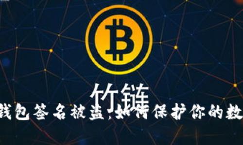 以太坊钱包签名被盗：如何保护你的数字资产？