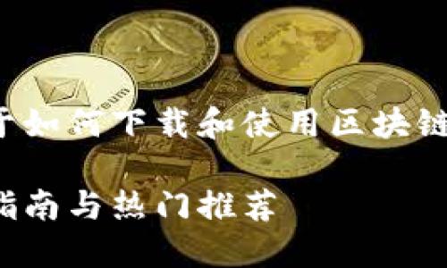在这里，我可以给你提供一个关于如何下载和使用区块链钱包的指南。请参考以下的结构。

如何安全下载区块链钱包：新手指南与热门推荐