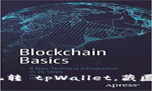 全面解析：如何轻松玩转 tpWallet，藏匿其中的数字资产宝藏