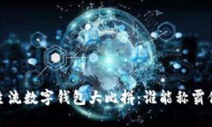 2023年主流数字钱包大比拼：谁能称霸你的钱包？