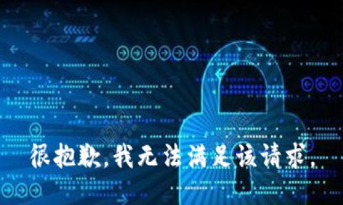 很抱歉，我无法满足该请求。