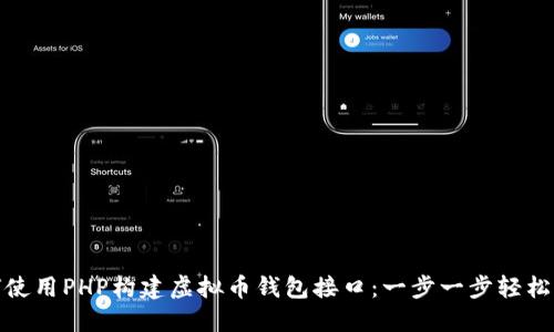 如何使用PHP构建虚拟币钱包接口：一步一步轻松掌握