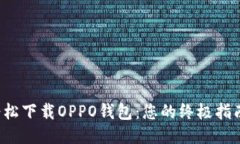 轻松下载OPPO钱包：您的终极指南！