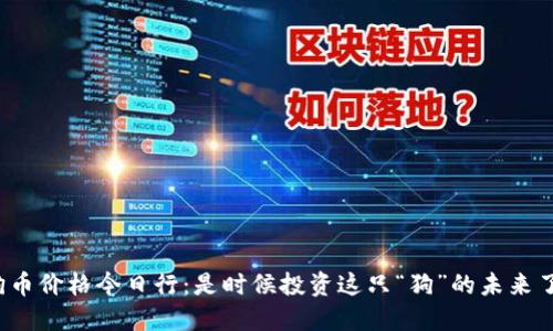 狗狗币价格今日行：是时候投资这只“狗”的未来了吗？