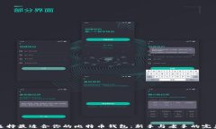 如何选择最适合你的比特