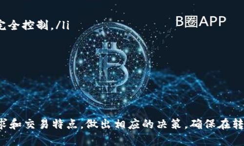 在区块链和加密货币的世界中，理解不同的转账网络以及它们的运作方式，对于用户而言是至关重要的。tpWallet作为一个多链钱包，其转账所使用的网络主要是基于区块链技术。接下来，我们将深入探讨tpWallet的转账网络以及相关的细节。

什么是tpWallet？

tpWallet是一款支持多种加密货币和区块链的数字钱包。用户可以在这个平台上存储、管理和交易各种数字资产。其界面友好，以及多样的功能让很多用户选择使用这个钱包进行加密货币的交易与转账。

tpWallet的转账过程

tpWallet的转账过程是通过各自的区块链网络实现的。用户在tpWallet中可以选择不同的网络。在进行转账时，选定的网络将决定转账的速度、费用和安全性。常见的区块链网络包括Ethereum、Binance Smart Chain（BSC）、Tron等。

不同网络的特点

不同区块链网络在转账速度、交易费用、安全性等方面都有所不同。了解这些特征，可以帮助用户选择最适合自己的网络进行转账。

ul
listrongEthereum（以太坊）：/strong以太坊是最早的智能合约平台之一。其转账费用相对较高，尤其是在网络繁忙时，但其安全性与去中心化程度非常高。适合大笔交易和重要合约的执行。/li
listrongBinance Smart Chain（BSC）：/strong相较于以太坊，BSC的交易费用更低，转账速度也更快。其采用了与以太坊相似的智能合约，但由于其中心化程度稍高，风险相对也会增加。/li
listrongTron（波场）：/strongTron网络以其高吞吐量著称，能够处理大量交易而不显现拥堵，且交易费用几乎为零。适合频繁的小额交易。/li
/ul

如何选择合适的转账网络？

在选择转账网络时，用户需要考虑几个关键因素：

ul
listrong交易费用：/strong高频交易可能希望选择低费用的网络，比如BSC或Tron。/li
listrong转账速度：/strong如果急需完成转账，可以考虑以太坊或Tron。/li
listrong资产类型：/strong某些资产仅限于特定网络。例如，如果你要转移基于以太坊的代币，必须使用以太坊网络。/li
/ul

tpWallet的安全性

安全性是用户在选择钱包时最看重的因素之一。tpWallet采用了多种安全措施来保护用户的资产。

ul
listrong私钥管理：/strong用户的私钥不存储在中央服务器中，而是保存在用户自己的设备中，这保证了用户对资产的完全控制。/li
listrong双重身份验证：/strongtpWallet支持双重身份验证，增加了额外的安全层，防止未授权的访问。/li
listrong黑客监测：/strong平台实时监测异常活动，及时通知用户，确保资产的安全。/li
/ul

总结

总而言之，tpWallet通过支持多种区块链网络，使得加密货币的转账更加灵活和方便。用户在选择网络时，应根据自己需求和交易特点，做出相应的决策。确保在转账过程中，既能够享受到快速的服务，也能确保资产的安全性。这一切，让tpWallet成为了加密货币用户不可或缺的工具。