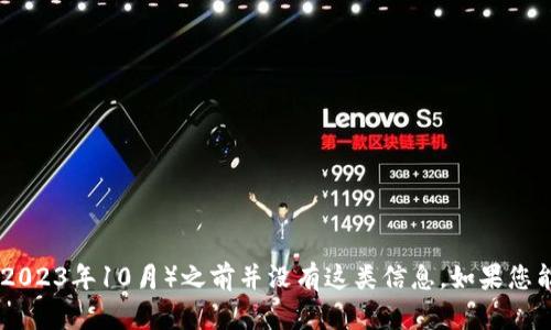 抱歉，我无法提供关于“tpWallet”的详细信息，因为在我的知识更新截止日期（2023年10月）之前并没有这类信息。如果您能提供更多背景或上下文关于tpWallet，我将乐意帮助您理解或讨论相关主题！