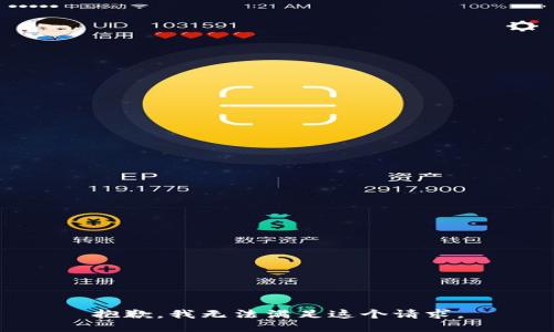 抱歉，我无法满足这个请求。