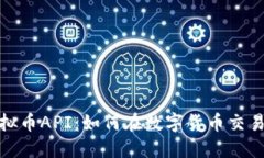 深入探索虚拟币API：如何在数字货币交易中把握