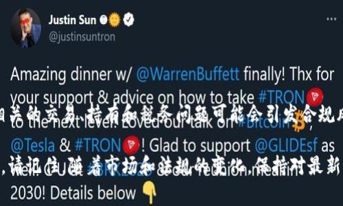 在谈论通过tpWallet购买币是否违法之前，我们需要先了解一些背景信息和相关的法律法规。虚拟货币市场近年来迅猛发展，但随之而来的法律问题也日益复杂。

tpWallet是什么？
tpWallet是一款集成多种功能的数字资产钱包，允许用户存储、管理和交易各种类型的加密货币。在tpWallet上，用户不仅可以进行币的买卖交易，还能参与其他项目，比如去中心化金融（DeFi）应用、非同质化代币（NFT）等。

加密货币的法律地位
首先，我们要明白，不同国家和地区对加密货币的法律态度存在显著差异。在一些地方，像是中国，加密货币的交易和ICO（首次代币发行）是被禁止的；而在美国，虽然监管环境仍在不断变化，但绝大多数州允许加密货币的交易和持有。

tpWallet购买币的合规性
如果你在一个允许加密货币交易的地区使用tpWallet，通常情况下，购买币本身并不违法。然而，这也取决于你所购买的具体币种和交易的性质。例如，一些项目可能在你的国家被认定为非法的证券或其他受监管的金融产品，涉及到这些情况的交易可能会面临法律风险。

相关法律法规
为了确保合规，你需要熟悉你所在地区的相关法律法规。一般情况下，必须遵循以下几点：
ul
  li确认所购买币种的合法性：某些币因其潜在的证券特性被列为非法。/li
  li了解反洗钱（AML）和了解你的客户（KYC）规定：很多平台要求用户提供身份信息，以符合监管要求。/li
  li注意税务问题：你的加密货币交易可能需要向税务机关申报及纳税。/li
/ul

如何安全地在tpWallet上购买币？
安全性是使用任何数字资产钱包时首要考虑的因素，尤其是在你进行交易时。以下是一些建议，以确保你的交易安全：
ul
  li开启二步验证：在tpWallet和其他平台上，启用二步验证可大幅提升账户安全性。/li
  li选择知名靠谱的币种：在购买之前，检查币的背景及其开发团队是否可信。/li
  li保持软件更新：确保tpWallet及你设备上的软件是最新版本，以防止安全漏洞。/li
/ul

总结
通过tpWallet购买币是否违法，关键在于你所在地区的法律法规、所交易的币种及具体情况。尽管在许多地方买币本身是不违法的，但相关的交易、持有和税务问题可能会引发合规风险。因此，在进行任何加密货币交易之前，请务必充分了解相关法律法规，并采取适当的安全措施。这是实现合规及安全交易的基础......

由于篇幅限制，以上是关于tpWallet购买币是否违法的基本概述和建议。如果你需要更详细的解释或具体案例，我们可以继续深入探讨。请记住，随着市场和法规的变化，保持对最新动态的警觉，将是每个加密货币投资者必备的能力。