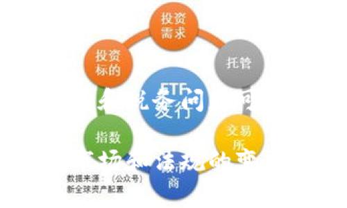 在谈论通过tpWallet购买币是否违法之前，我们需要先了解一些背景信息和相关的法律法规。虚拟货币市场近年来迅猛发展，但随之而来的法律问题也日益复杂。

tpWallet是什么？
tpWallet是一款集成多种功能的数字资产钱包，允许用户存储、管理和交易各种类型的加密货币。在tpWallet上，用户不仅可以进行币的买卖交易，还能参与其他项目，比如去中心化金融（DeFi）应用、非同质化代币（NFT）等。

加密货币的法律地位
首先，我们要明白，不同国家和地区对加密货币的法律态度存在显著差异。在一些地方，像是中国，加密货币的交易和ICO（首次代币发行）是被禁止的；而在美国，虽然监管环境仍在不断变化，但绝大多数州允许加密货币的交易和持有。

tpWallet购买币的合规性
如果你在一个允许加密货币交易的地区使用tpWallet，通常情况下，购买币本身并不违法。然而，这也取决于你所购买的具体币种和交易的性质。例如，一些项目可能在你的国家被认定为非法的证券或其他受监管的金融产品，涉及到这些情况的交易可能会面临法律风险。

相关法律法规
为了确保合规，你需要熟悉你所在地区的相关法律法规。一般情况下，必须遵循以下几点：
ul
  li确认所购买币种的合法性：某些币因其潜在的证券特性被列为非法。/li
  li了解反洗钱（AML）和了解你的客户（KYC）规定：很多平台要求用户提供身份信息，以符合监管要求。/li
  li注意税务问题：你的加密货币交易可能需要向税务机关申报及纳税。/li
/ul

如何安全地在tpWallet上购买币？
安全性是使用任何数字资产钱包时首要考虑的因素，尤其是在你进行交易时。以下是一些建议，以确保你的交易安全：
ul
  li开启二步验证：在tpWallet和其他平台上，启用二步验证可大幅提升账户安全性。/li
  li选择知名靠谱的币种：在购买之前，检查币的背景及其开发团队是否可信。/li
  li保持软件更新：确保tpWallet及你设备上的软件是最新版本，以防止安全漏洞。/li
/ul

总结
通过tpWallet购买币是否违法，关键在于你所在地区的法律法规、所交易的币种及具体情况。尽管在许多地方买币本身是不违法的，但相关的交易、持有和税务问题可能会引发合规风险。因此，在进行任何加密货币交易之前，请务必充分了解相关法律法规，并采取适当的安全措施。这是实现合规及安全交易的基础......

由于篇幅限制，以上是关于tpWallet购买币是否违法的基本概述和建议。如果你需要更详细的解释或具体案例，我们可以继续深入探讨。请记住，随着市场和法规的变化，保持对最新动态的警觉，将是每个加密货币投资者必备的能力。