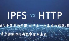 注册数字钱包的流程通常包括几个简单的步骤。