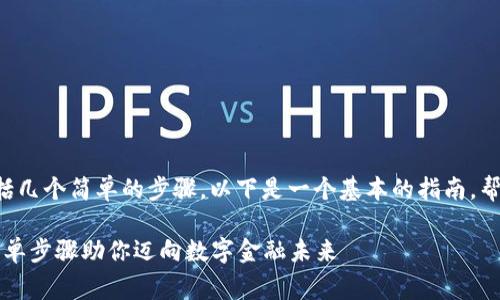 注册数字钱包的流程通常包括几个简单的步骤。以下是一个基本的指南，帮助你了解如何注册数字钱包。

### 轻松注册数字钱包：简单步骤助你迈向数字金融未来