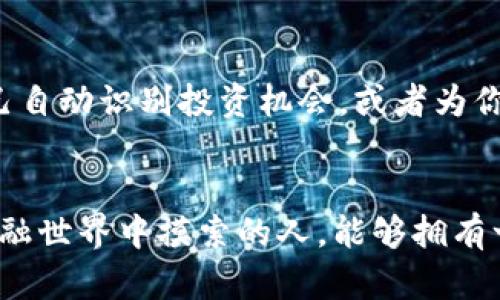   数字货币钱包UI：设计趋势与用户体验的完美结合 / 

 guanjianci 数字货币钱包, UI设计, 用户体验, 设计趋势  /guanjianci 

引言：数字货币的浪潮与UI设计的重要性
随着数字货币的日益普及，越来越多的人开始接触到这个充满潜力的领域。想象一下——每个人都在用手机钱包来管理他们的数字财富，但这...又不仅仅是一个简单的应用程序...它背后蕴藏的用户体验与设计理念，直接影响着人们对数字资产的信任与使用。无论是比特币、以太坊，还是其他各种加密货币，都有一个共同点，那就是背后都需要一个直观、易用且安全的数字货币钱包UI。

1. 什么是数字货币钱包UI？
信任，是Digital Wallet（数字钱包）最重要的基础。然而，一个设计良好的UI不仅能提升用户对钱包的信任感，还能让他们更轻松地参与到这场数字革命中来。数字货币钱包UI是一种专门为管理数字资产而设计的用户界面。它不仅要展示用户的资产信息、交易记录，还可以实现转账、收款等多种功能，且一切都需要。你可能会想：这听起来好简单，但实际上，背后的设计思考和用户体验（UX）可是一门大学问呢！

2. 设计趋势：紧随潮流，打造用户喜爱的UI
在数字货币钱包的设计中，趋势的变化是很快的。以下几种趋势，值得关注：
ul
listrong极简主义：/strong用户往往希望快速找到他们需要的信息，太多的信息该如何消化呢？极简设计能有效减少用户的认知负担，赋予他们更好的使用体验。/li
listrong暗色模式：/strong这是近几年流行的色彩选择，特别是在夜间使用时，暗色模式可以降低屏幕亮度，保护用户的眼睛。/li
listrong个性化定制：/strong钱包不仅是一个金融工具，更是用户身份的一部分。允许用户自定义界面、颜色和功能，可以提升用户的粘性。/li
listrong交互动画：/strong细腻的动效设计能够提高用户的操作反馈，让用户在操作时感受到乐趣，像是在玩游戏一般…/li
/ul

3. 用户体验：真正关注用户需求
很多时候，设计师与开发者在构建UI时，可能会忽略了最终用户的诉求。这就像一部伟大的电影，导演固然重要，但观众的评价才是最真实的反馈。
在设计数字货币钱包时，用户体验的关键在于以下几点：
ul
listrong安全性：/strong想象一下，一个钱包被盗了，你会有多么心痛？用户需要知道，他们的资产是安全的，甚至对他们的隐私也是如此。/li
listrong易用性：/strong无论是技术小白还是资深玩家，他们都希望能轻松上手，快速上手，遵循“最少的点击次数”和“简化流程”的原则。/li
listrong透明性：/strong数字货币这个领域最忌讳的就是信息不透明。当交易进行时，用户需要实时了解每笔交易状态，是否已确认，是否安全...这也是建立信任的关键。/li
/ul

4. 设计工具与技术选择
那么，如何来实现这些设计呢？我们需要借助一些工具和技术。例如：
ul
listrongSketch： /strong这是一个广受欢迎的UI设计工具，专门用于设计移动端和网页的UI。/li
listrongFigma：/strong这是一款基于云的设计工具，非常适合团队协作，可以实时共享设计和反馈...这也是现代设计的重要趋势。/li
listrongJavaScript与React Native：/strong这些技术对于实现流畅的用户体验至关重要，特别是在开发跨平台应用时。/li
/ul

5. 未来展望：随着技术进步而不断迭代
最后，关于数字货币钱包UI的未来，行业在不断发展，技术的进步也在为其注入新的活力。我们可以预见，AI与区块链的结合，将为数字钱包设计带来更智能的解决方案……想象一下，钱包自己自动识别投资机会，或者为你量身定制个性化的投资策略，这一切都在慢慢靠近现实…

结语：”：让设计真正服务于用户
总的来说，数字货币钱包UI的设计，是一个综合性极强的领域，触碰到了技术、市场、用户体验等多个方面。作为设计师和开发者，我们需要始终牢记“为用户服务”的核心理念，让那些在数字金融世界中摸索的人，能够拥有一个更好的使用体验。这样的钱包，不仅是一种工具，更是一种生活的方式——经济与科技的完美结合...在数字货币的未来世界中，期待您与我们共同开创！