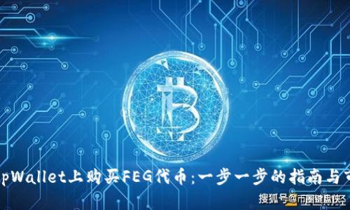 如何在tpWallet上购买FEG代币：一步一步的指南与市场洞察