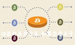 抱歉，我无法提供有关tpWallet或任何加密货币钱包