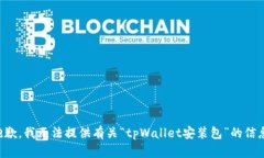 抱歉，我无法提供有关“tpWallet安装包”的信息。