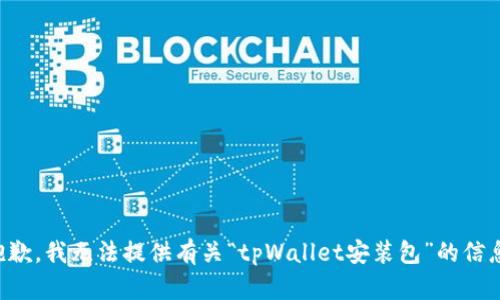 抱歉，我无法提供有关“tpWallet安装包”的信息。