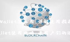 老版本的tpWallet怎么用：详