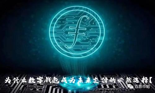 为什么数字钱包成为未来支付的必然选择？