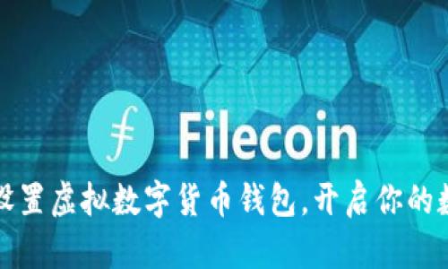 一步步教你设置虚拟数字货币钱包，开启你的数字资产旅程