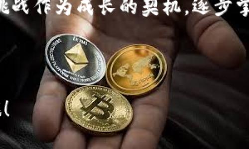    香港加密货币钱包下载不了？这些解决方案或许能帮到你  /   
 guanjianci  加密货币, 钱包下载, 香港, 解决方案  /guanjianci 

前言：香港的加密货币热潮
香港，这座国际金融中心，近年来加密货币的热度一再攀升。随着比特币、以太坊等虚拟货币的广泛传播，越来越多的投资者开始关注如何安全、便捷地存储他们的加密资产。然而，在这个激动的时代，有些用户却遇到了一个棘手的问题：香港的加密货币钱包下载不了怎么办？

遇到的问题：下载故障的背后
下载钱包的事情看似简单...但当我们真的尝试去做的时候，却发现它并不是那么顺利。有些人可能会碰到以下几种情况：
ul
  li提交的下载链接无效，提示404错误，或是页面无法找到。/li
  li在应用商店中搜索不到想要的钱包应用。/li
  li下载过程缓慢，甚至中断，显示“下载失败”。/li
  li应用安装后无法正常运行，使用体验极差。/li
/ul
这背后到底是什么原因呢？让我们深入探讨。

可能的原因一：地区限制
许多加密货币钱包应用由于监管政策的不同，对于某些地区的用户是有限制的...这对于渴望进入加密世界的香港用户来说，可能是一个巨大的障碍。比如一些知名钱包，虽然在全球范围内享有盛誉，但在香港却没有上线，或者需要进行一系列复杂的身份验证才能下载使用。

可能的原因二：技术问题
除了地区限制，还有时候技术故障也是导致下载失败的原因...由于网络不稳定，或者应用自身的服务器出现问题，这都有可能导致用户无法顺利下载所需的加密钱包。香港的网络环境虽好，但高峰时段用户同时在线，仍旧可能出现下载缓冲或失败的现象。

可能的原因三：设备兼容性
大家的手机、电脑型号各不相同，系统版本也五花八门...这就是导致下载失败的又一个因素。如果你使用的设备老旧或操作系统未更新，可能会发现某些最新的加密钱包应用根本不支持你的系统。

解决方案一：检查地区设置
首先，检查你的设备的地区设置是否正确。确保你在香港并且应用商店的地区设置也为香港。如果调整地区设置后依旧无法下载，你可能需要考虑使用VPN，但这有可能涉及法律风险，因此建议谨慎操作。

解决方案二：重启网络连接
技术问题有时候难以避免，面对下载失败，你可以尝试重新启动你的网络连接。有时候简单的重启...就可以让你的下载工作恢复正常。同时，也可以尝试使用不同的Wi-Fi网络，避免过于繁忙的网络环境带来的影响。

解决方案三：确认设备兼容性
在下载应用之前，一定要确保你的设备满足所需的最低系统要求。查看应用的官方介绍，了解它支持的设备和操作系统版本。如果你的设备比较老旧，可能需要考虑升级设备或使用PC版的钱包。

解决方案四：寻找替代钱包
如果特定的钱包应用迟迟无法下载，不妨考虑寻找替代方案。比如在香港市场上，有不少优秀的加密货币钱包应用，它们具有较好的用户评价和安全性。你可以看看...这些备选钱包是否能够满足你的需求。

总结：积极应对，抓住机会
在香港，随着加密货币的发展，下载钱包可能会遇到种种困难，但解决问题的办法总是存在的。我们所需要的，是不断尝试、寻找合适的解决方案和替代方法。无论是在哪种情况下，保持积极的心态都是非常重要的...这不仅涵盖了我们在面对技术问题时的态度，也涵盖了我们在投资加密货币时的信念和勇气！

后记：科技与金融的结合
在这个科技与金融结合的时代，香港的加密货币热潮显然还远未结束。我们每个人都可能是这波浪潮中的一部分。因此，不妨把今天遇到的挑战作为成长的契机，逐步掌握更多加密货币相关的知识和技能，以便在将来把握住机遇。 

祝愿每位希望在香港参与加密货币投资的朋友，都能顺利下载所需的钱包，安全管理自己的数字资产，实现财富的增长... 

以上就是我们围绕“香港加密货币钱包下载不了？”这个话题所展开的讨论，希望能够帮助你找到解决方案，继续前行于加密货币的探索之旅！