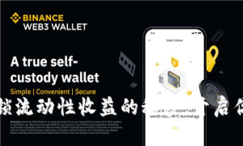 tpWallet：解锁流动性收益的秘密，开启你的财富之旅！