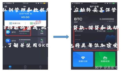 OKB链上钱包是专为OKB（OK Blockchain）的用户设计的一种数字货币钱包，用于安全存储、管理和交易加密资产。与其他加密货币钱包相比，OKB链上钱包有其独特的功能和优势。

什么是OKB链上钱包？
OKB是一种基于区块链技术的数字资产，由OKEx交易所推出。在这个生态系统中，OKB链上钱包扮演了重要角色：用户可以方便地存储、接收和发送OKB及其他多种数字资产。

OKB链上钱包的特点
OKB链上钱包的一大特点就是其安全性。它通常会采用多重签名和冷存储技术，确保用户的资金不易受到攻击。此外，钱包界面友好，功能丰富，支持用户查看资产余额、交易记录，甚至参与区块链项目的投票和治理。

如何使用OKB链上钱包？
使用OKB链上钱包相对简单。你需要首先下载官方钱包应用或访问其官方网站，进行注册并创建一个钱包地址。接下来，你可以通过交易所、其他钱包或个人用户向你的OKB链上钱包转账资产。一旦资产到账，你就可以自由管理，进行买卖或投资其他项目。

安全性措施
在数字货币的世界里，安全性至关重要。OKB链上钱包提供了多层次的安全措施，例如两因素认证（2FA）、私钥管理和数据加密。用户应始终妥善保管自己的私钥和助记词，避免诈骗和黑客攻击。

未来发展趋势
随着区块链技术的不断发展，OKB链上钱包也在不断升级。未来，我们可能会看到更多去中心化金融（DeFi）功能的集成，比如类似于贷款、借贷和流动性挖矿的服务。这将使用户能够更灵活地管理他们的资产，充分利用市场机会。

总结
OKB链上钱包不仅是一个存储工具，更是一种参与区块链生态的方式。随着数字资产的普及和技术的发展，了解并使用OKB链上钱包将是每位加密爱好者应掌握的重要内容。无论是新手还是老手，都能够在这个平台上找到自己的位置。

OKB链上钱包,数字货币,区块链技术,资产管理/guanjianci
探秘OKB链上钱包：数字资产管理的新方式