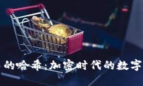 区块链中的哈希：加密时代的数字指纹揭秘