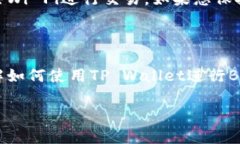 关于如何使用TP Wallet进行BNB（币安币）操作的指